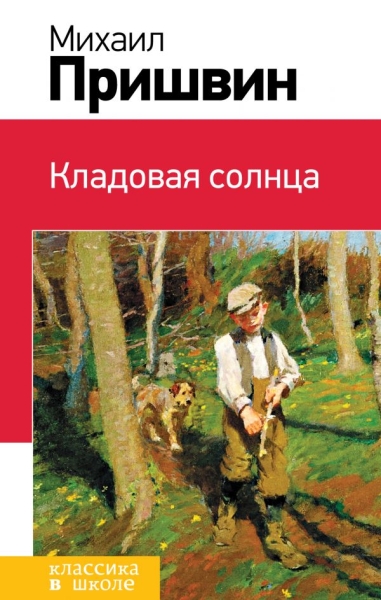 КлВШкНО Кладовая солнца