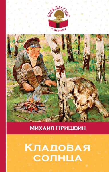 Кладовая солнца /Внеклассное чтение