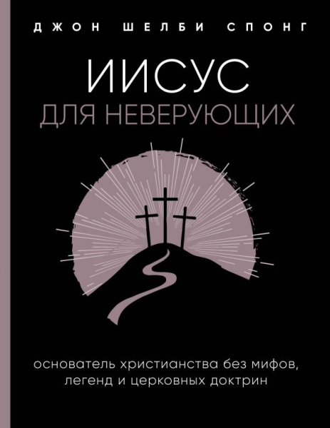 Иисус для неверующих. Основатель христианства без мифов, легенд