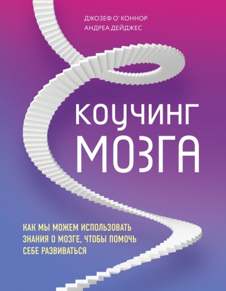 Коучинг мозга. Как мы можем использовать знания о мозге, чтобы помочь себе развиваться