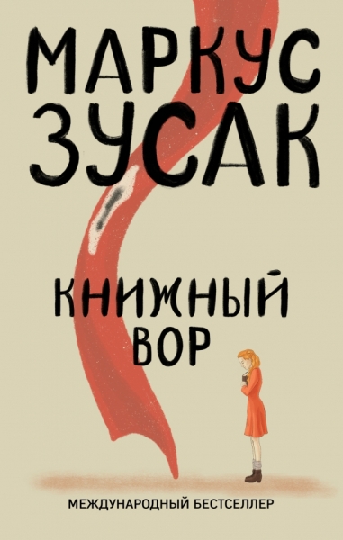 ОтСКВВыбП Книжный вор