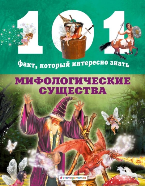 Мифологические существа