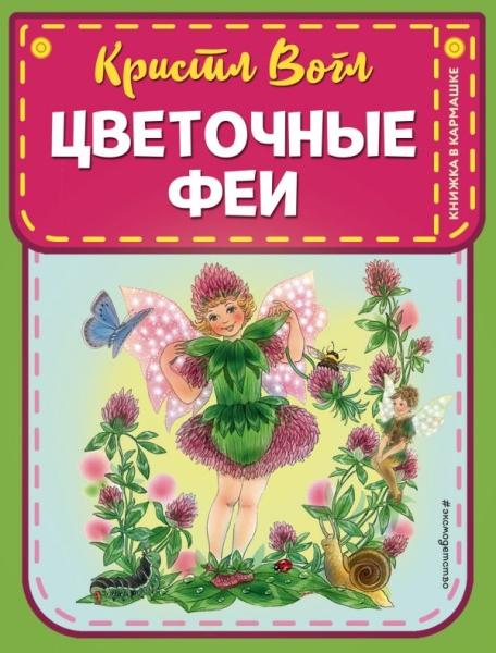 КнКарм Цветочные феи (ил. К. Вогл)