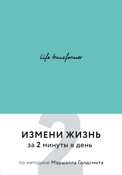 Life transformer. Измени жизнь за 2 минуты в день (бирюзовый)