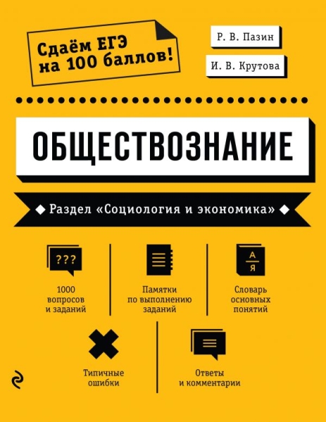 Обществознание. Раздел Социология и экономика