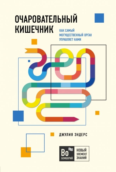 БомНЭЗн Очаровательный кишечник. Как самый могущественный орган управл