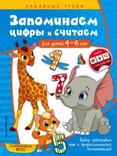 ЗабавУроки(накл) Запоминаем цифры и считаем: для детей 4-6 лет