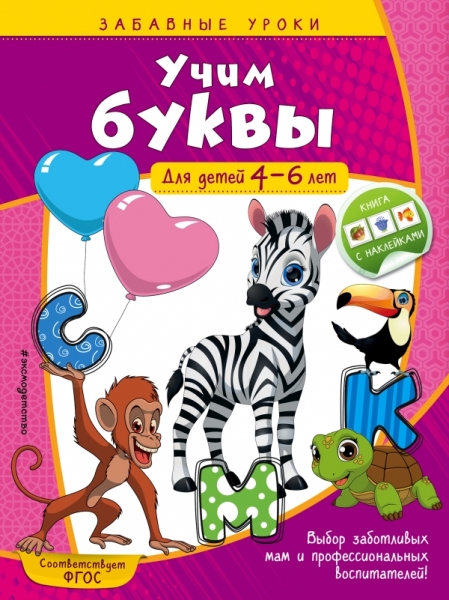 ЗабавУроки(накл) Учим буквы: для детей 4-6 лет