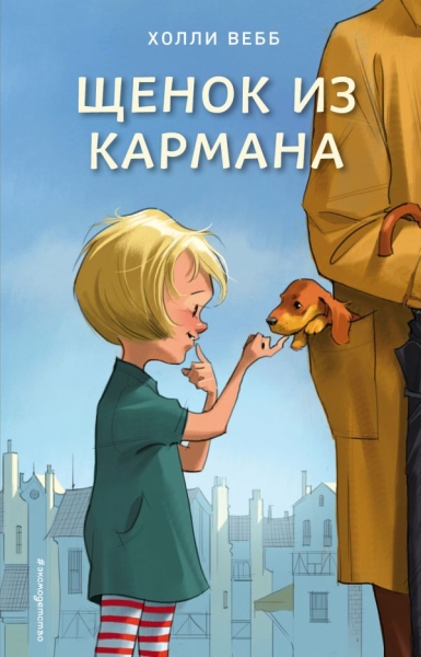 Щенок из кармана