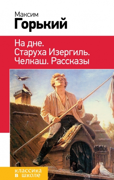 На дне. Старуха Изергиль. Челкаш /Классика в школе