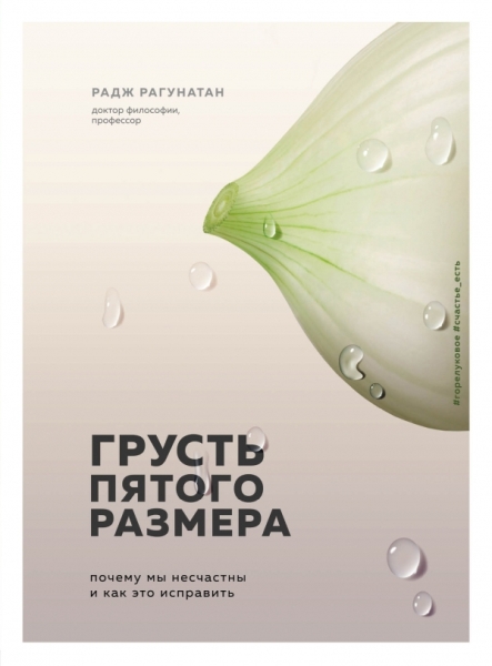 ПсихБест Грусть пятого размера. Почему мы несчастны и как это исправит