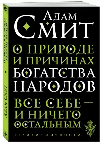 ВелЛичн О природе и причинах богатства народов