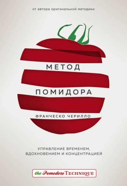 ПсихБест Метод Помидора. Управление временем, вдохновением и конц-ей