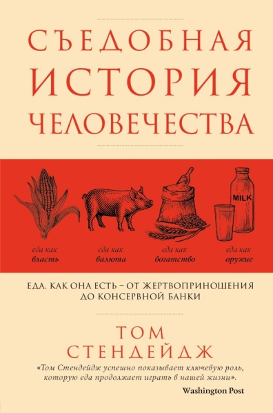 Съедобная история человечества. Еда, как она есть от жертвоприношения