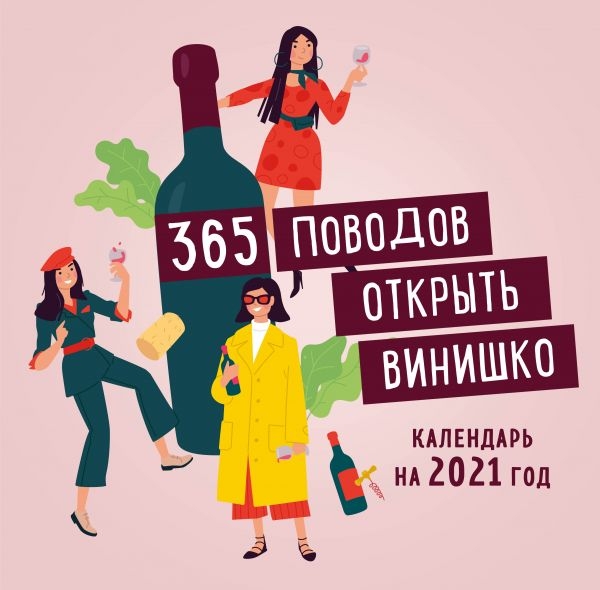 365 поводов открыть винишко. Календарь настенный на 2021 год (300х300)