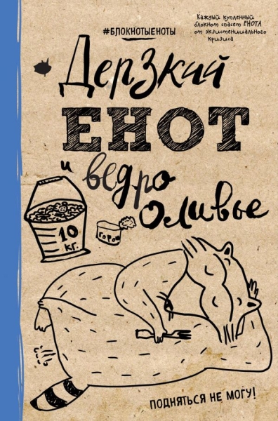 Блокнот. Дерзкий енот и ведро оливье