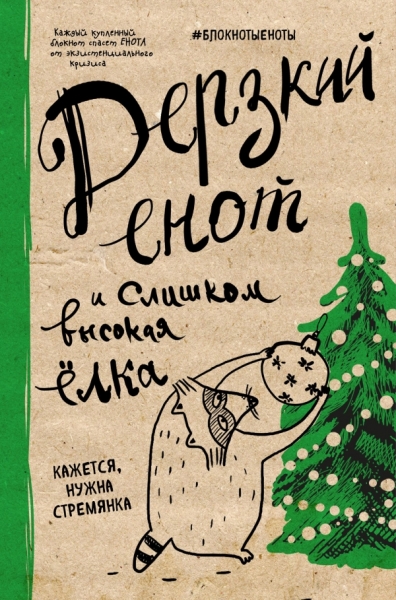 Блокнот. Дерзкий енот и слишком высокая елка