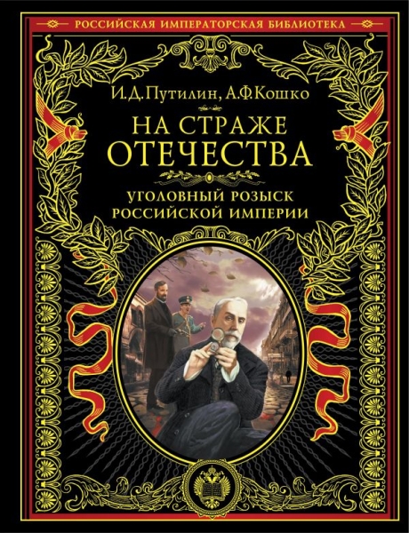 На страже Отечества. Уголовный розыск Российской империи