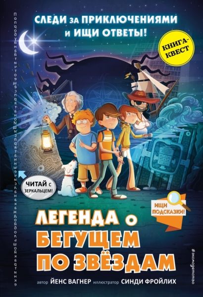 Легенда о Бегущем по звездам