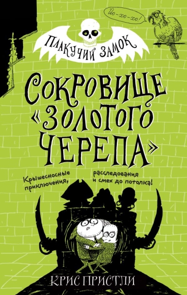 Сокровище Золотого Черепа (выпуск 2)