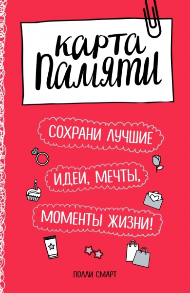Карта памяти. Сохрани лучшие идеи, мечты, моменты