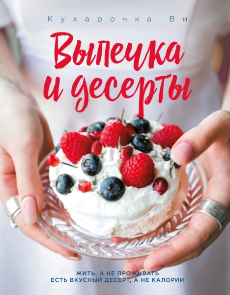 КулОткр Кухарочка Ви. Выпечка и десерты