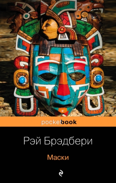 PB(м) Книги о жизни и творчестве для фанатов Рэя Брэдбери (комплект)