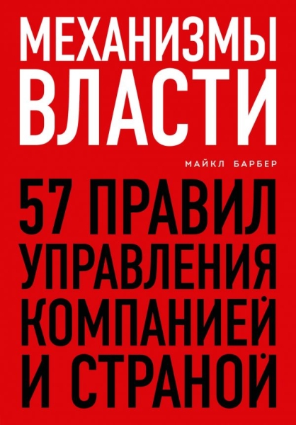 БизЛучМирОп Механизмы власти. 57 правил управления компанией и страной