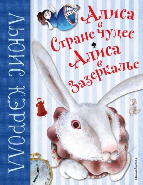 Алиса в Стране чудес. Алиса в Зазеркалье (ил. М. Пелузо)