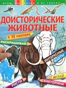 Доисторические животные (+наклейки). Игры, раскраски и не только