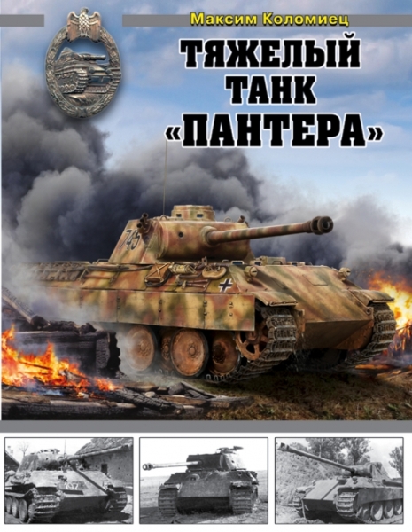 ВиМы Тяжелый танк Пантера