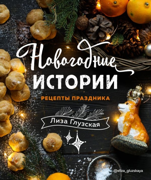 КулОткр Новогодние истории. Рецепты праздника