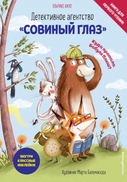 Детективное агентство Совиный глаз. Куда пропала Бабуля Плюш?