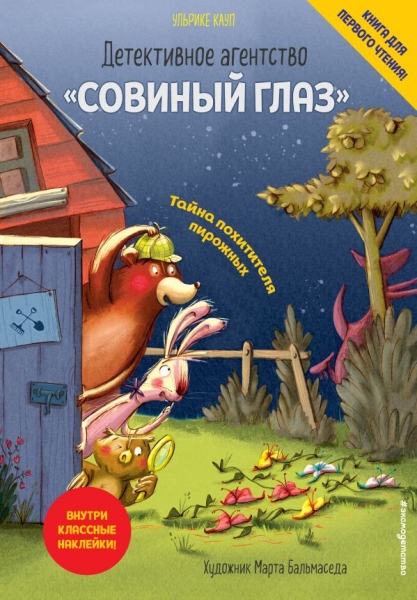 Детективное агентство Совиный глаз. Тайна похитителя пирожных