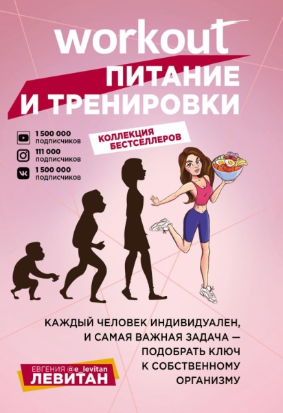 Workout. Питание и тренировки (комплект из 2-х книг)