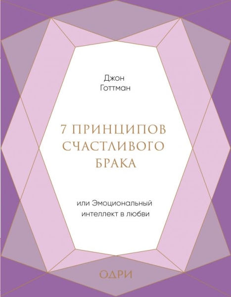 7 принципов счастливого брака, или Эмоц. интеллект