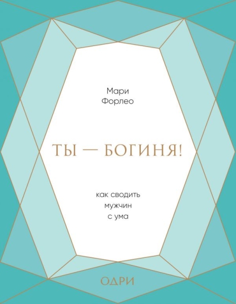 Ты - богиня! Как сводить мужчин с ума (подарочная)