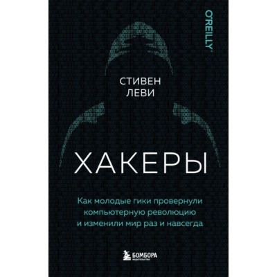 Хакеры. Как молодые гики провернули компьютерную революцию