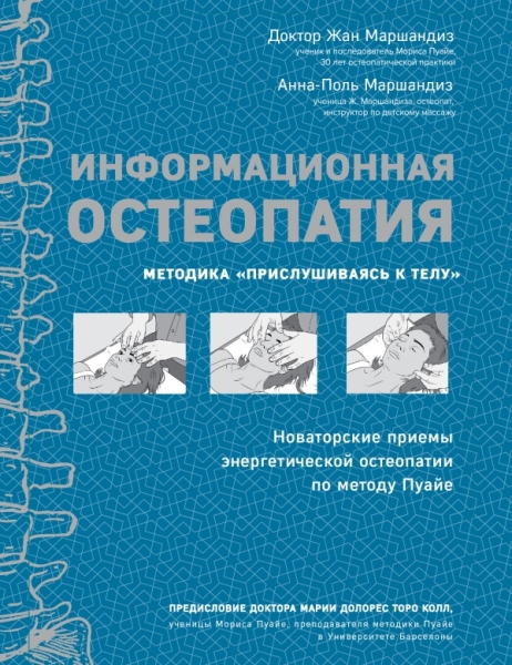 ЦИМА Информационная остеопатия. Методика Прислушиваясь к телу