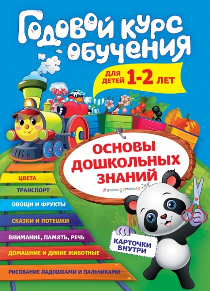 Годовой курс обучения: для детей 1-2 лет (карточки Животные )