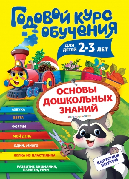 Годовой курс обучения: для детей 2-3 лет (карточки Цвет и форма )