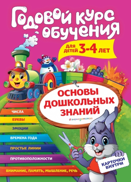 Годовой курс обучения: для детей 3-4 лет (карточки Цифры )