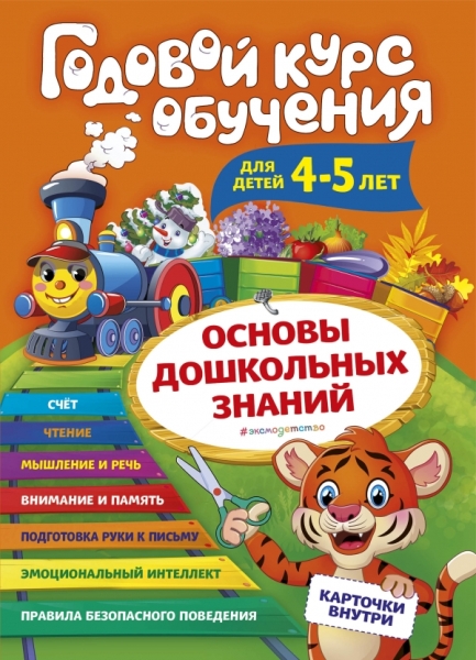 Годовой курс обучения: для детей 4-5 лет (карточки Буквы )