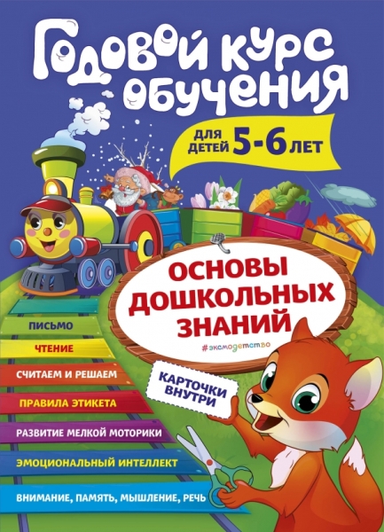 Годовой курс обучения: для детей 5-6 лет (карточки Читаем по слогам )