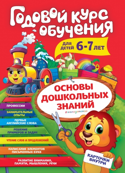 Годовой курс обучения: для детей 6-7 лет (карточки Читаем слова )