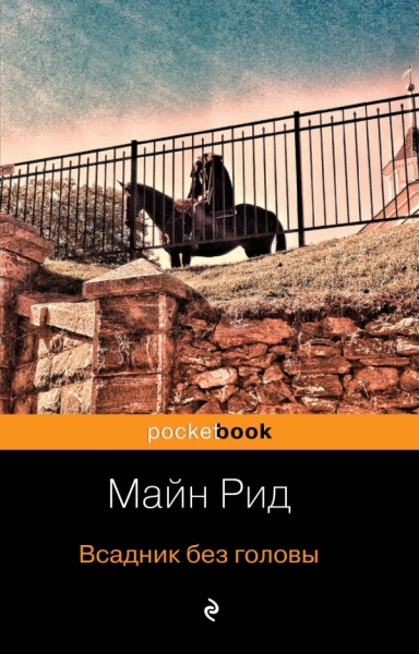 Всадник без головы /Pocket book