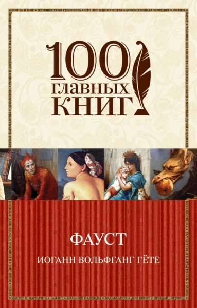 Фауст /100 главных книг