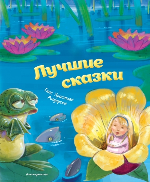 ЗСДД Лучшие сказки (ил. М. Пивоварского)