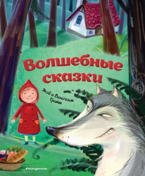ЗСДД Волшебные сказки (ил. М. Пивоварского)