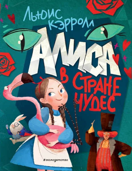 ЗСДД Алиса в Стране чудес (ил. Ла Студио)
